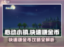 心动小镇💰快速赚金币秘籍，稳赚不赔！🎮