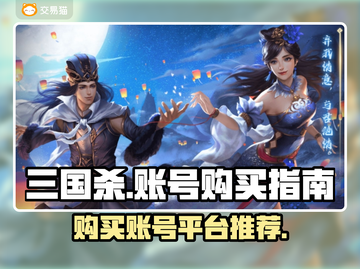 三国杀十周年💥账号购买平台大揭秘！🔥截图1
