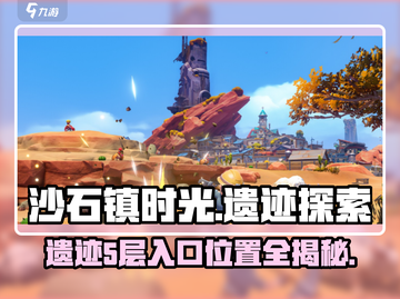 沙石镇时光🌟遗迹5层入口位置揭秘！速来探索👇截图1