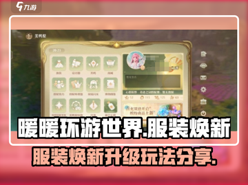 无限暖暖服装焕新🔥游戏玩法大揭秘！👗截图1