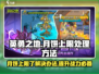 英勇之地月饼上限解决方法💎