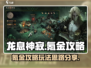 龙息神寂🔥氪金攻略，玩转游戏不求人！