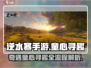 逆水寒手游🔥奇遇童心寻趣全流程攻略✨