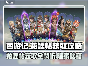 西游笔绘🔥龙鲤帖获取全攻略！💎轻松拿截图1