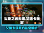 火炬之光无限💥艾瑞卡获取全攻略✨