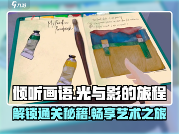 《倾听画语》通关秘籍💥，手把手教你完美攻略！🎉截图1
