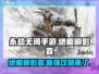 永劫无间手游🔥绝痕瞬影霎超强攻略来啦！