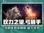 《权力之望》🔥弓箭玩法超赞，优势全解析！🏹