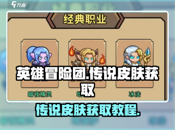 英雄冒险团传说皮肤🔥免费获取攻略来啦！截图1