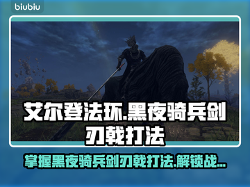 艾尔登法环🔥黑夜骑兵剑刃戟打法攻略💡轻松击败！截图1