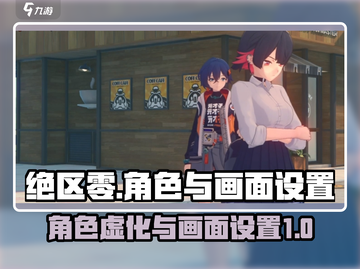 绝区零🔥角色虚化画面设置全攻略！💡截图1
