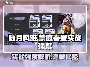 咏月风雅禁庭春昼🔥实战强度超详细解析！新手必看💡截图1