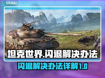 坦克世界🔥闪退解决办法详解，玩家必看！截图1