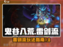 鬼谷八荒⚡雷剑流玩法超详细新手指南！