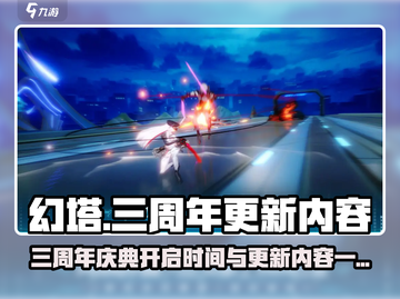 幻塔三周年🔥重磅更新内容抢先看！💥截图1