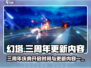 幻塔三周年🔥重磅更新内容抢先看！💥