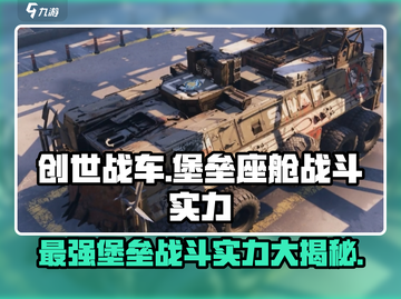 创世战车：堡垒座舱实力大起底💥🚀截图1