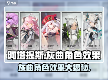 阿塔提斯灰曲重构🔥角色效果全揭秘！🎮截图1