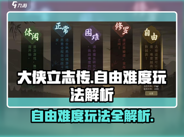《大侠立志传》自由难度🔥玩法技巧全揭秘！截图1