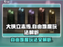 《大侠立志传》自由难度🔥玩法技巧全揭秘！