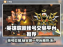 英雄没有闪？这款游戏账号交易平台了解一下！🔥🎮