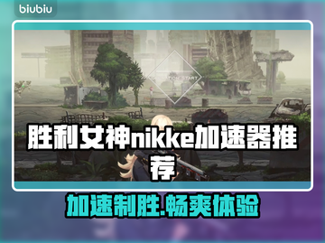 胜利女神:Nikke加速器推荐⚡游戏流畅不卡顿！截图1