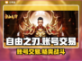 自由之刃交易平台推荐🔥账号交易超安全！🎮