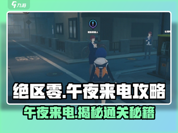 绝区零午夜来电🔥超全攻略来啦！游戏技巧大公开🎉截图1
