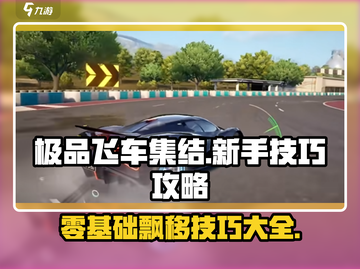 极品飞车集结🔥零基础玩家必学技巧，快速上手秘籍！截图1