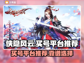 侠隐风云买号🔥靠谱平台推荐，稳上分！截图1