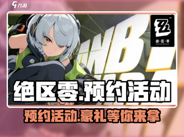 绝区零💥预约2024活动来袭！预抽卡秘籍在这里🔥截图1