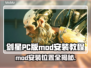 剑星PC版MOD安装教程📍让你的游戏体验更上一层楼！