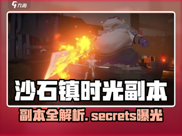 🎮《沙石镇时光》副本全揭秘！截图1
