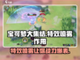 宝可梦大集结✨特效喷雾居然有这神奇作用！