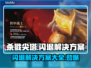 杀戮尖塔闪退？❌解决方案来了！💡🔥