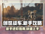 创世战车新手必看！👇快速上手秘籍/Game攻略