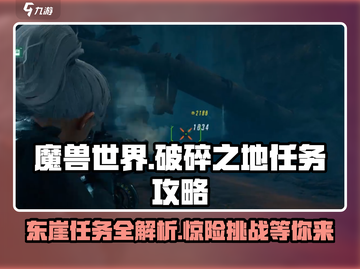 破碎之地坠艇裂谷东崖任务🔥《魔兽世界》必做任务清单🎮截图1