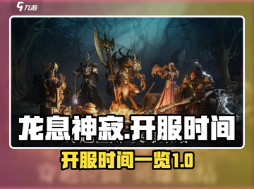 龙息神寂🔥开服时间大曝光，速来围观🎉截图1