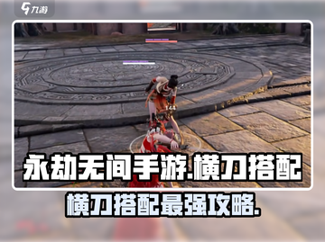 永劫无间手游🔥横刀搭配攻略，这样弄超厉害！截图1
