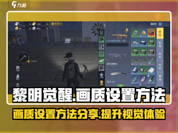 黎明觉醒画质调整💡超简单设置方法分享！截图1