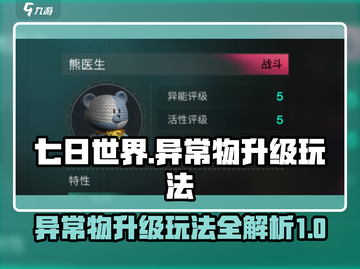 七日世界🔥异常物升级玩法大揭秘！💡截图1
