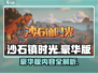 《沙石镇时光》豪华版内容大揭秘！💎🎮