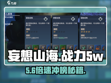 妄想山海🔥5w战力速成⚡截图1