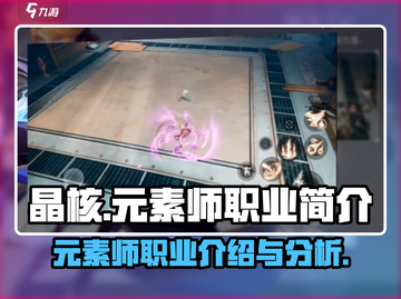 晶核手游🔥元素师职业超强解析来啦！截图1