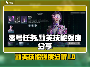 零号任务🔥默芙技能强度分析来啦！⚡截图1