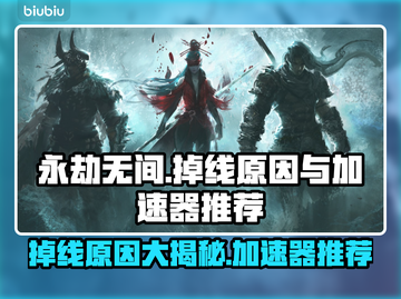 永劫无间掉线？用这个加速器立马解决！🔥截图1