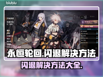 永恒轮回🔥闪退解决方法大公开！快来围观👇截图1