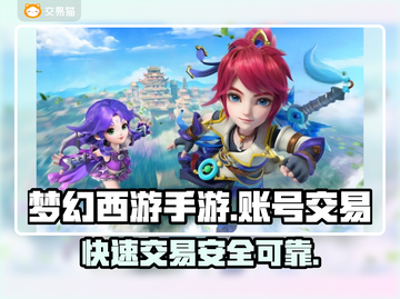 梦幻西游手游账号交易平台🔥交易猫靠谱吗？⚡截图1