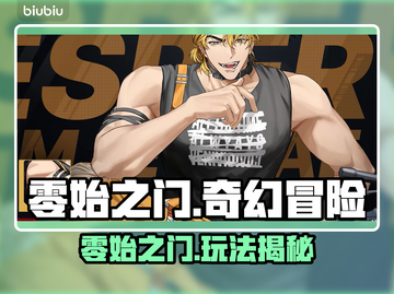 🔥《零始之门》玩法大揭秘！新人玩家速看💥截图1