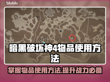 暗黑破坏神4物品使用全攻略🔥新手必看！截图1